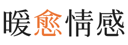 凉山暖愈情感